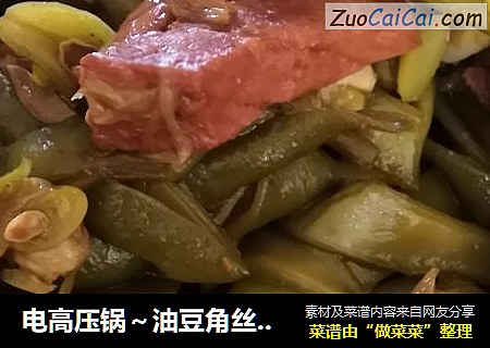 电高压锅～油豆角丝牛肉条