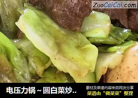电压力锅～圆白菜炒牛肉条