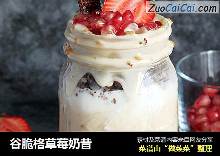 谷脆格草莓奶昔