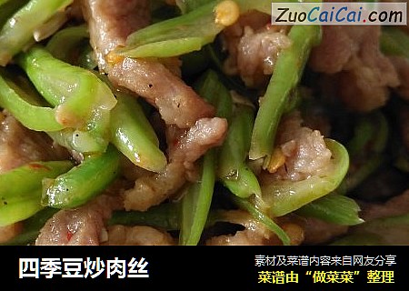 四季豆炒肉丝