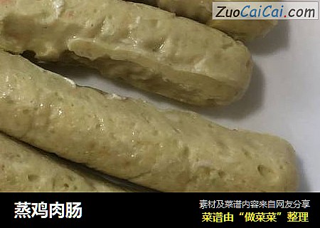 蒸鸡肉肠