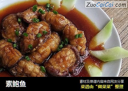素鲍鱼