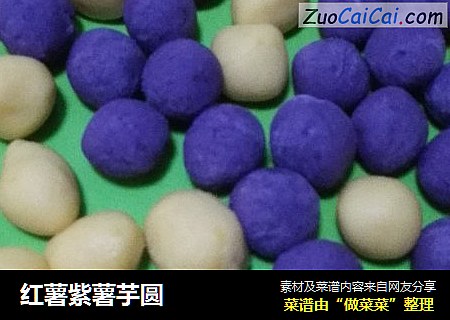 红薯紫薯芋圆