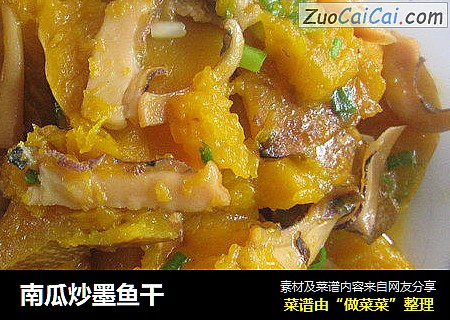 南瓜炒墨鱼干
