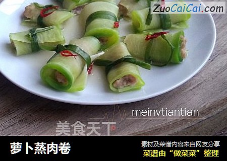萝卜蒸肉卷