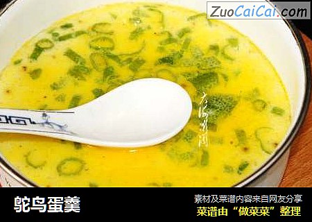 鸵鸟蛋羹