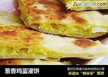 葱香鸡蛋灌饼