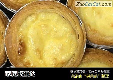 家庭版蛋挞