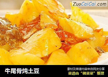 牛尾骨炖土豆