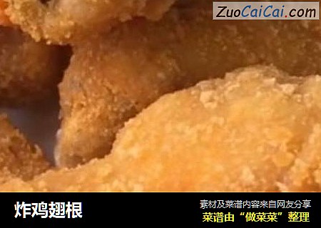 炸鸡翅根