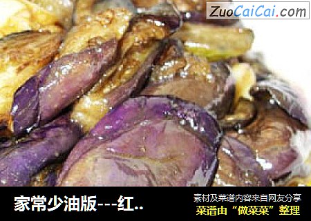 家常少油版---红烧茄子