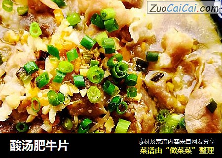 酸汤肥牛片