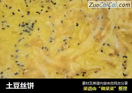土豆丝饼
