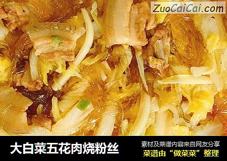 大白菜五花肉烧粉丝