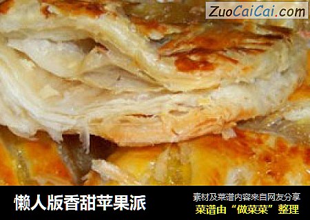 懒人版香甜苹果派