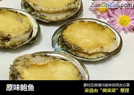 原味鲍鱼