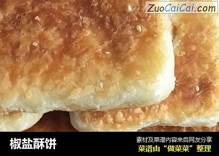 椒盐酥饼