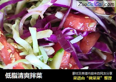 低脂清爽拌菜