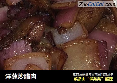 洋葱炒腊肉