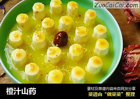 橙汁山药
