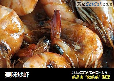 美味炒虾