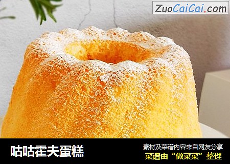 咕咕霍夫蛋糕