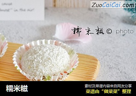 糯米糍