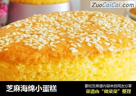芝麻海绵小蛋糕