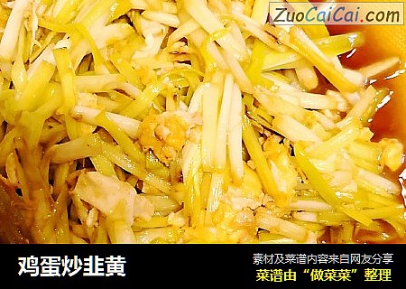 鸡蛋炒韭黄