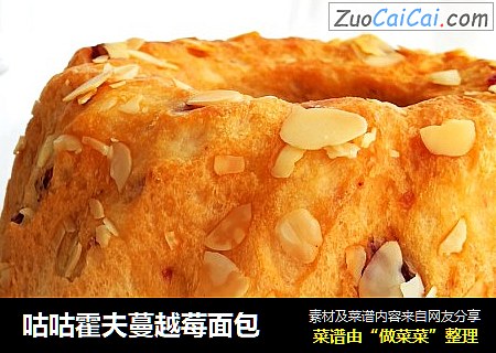 咕咕霍夫蔓越莓面包