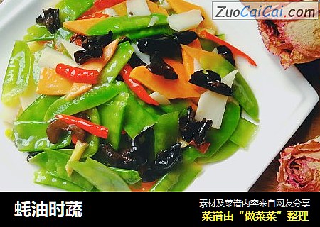 蚝油时蔬