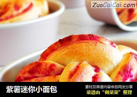 紫薯迷你小面包