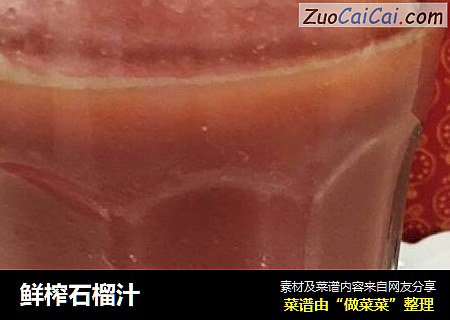 鲜榨石榴汁