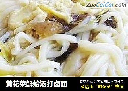 黄花菜鲜蛤汤打卤面