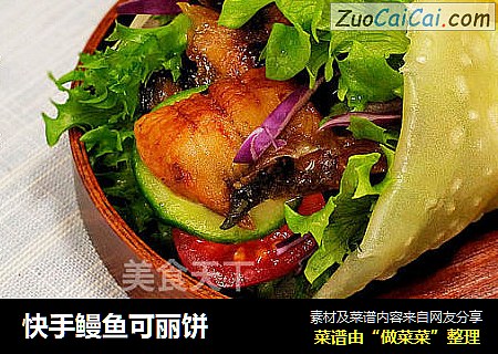 快手鳗鱼可丽饼