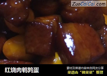 红烧肉鹌鹑蛋