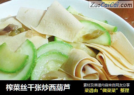 榨菜丝千张炒西葫芦