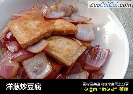 洋葱炒豆腐