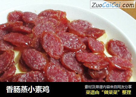香肠蒸小素鸡