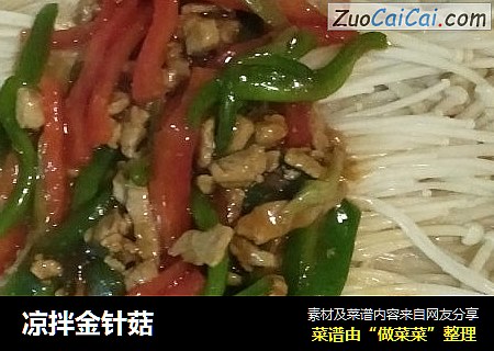 凉拌金针菇