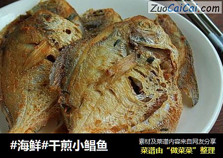 #海鲜#干煎小鲳鱼