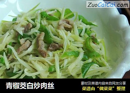 青椒茭白炒肉丝