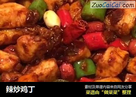 辣炒鸡丁