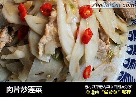 肉片炒莲菜