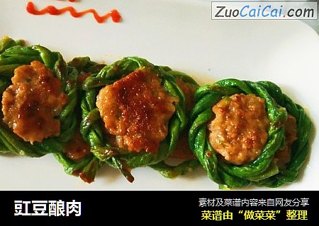 豇豆酿肉