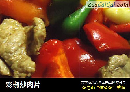 彩椒炒肉片