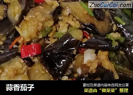 蒜香茄子