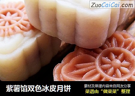 紫薯馅双色冰皮月饼