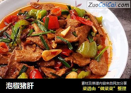 泡椒猪肝