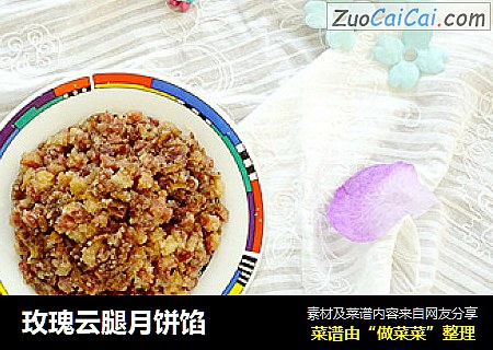 玫瑰云腿月饼馅